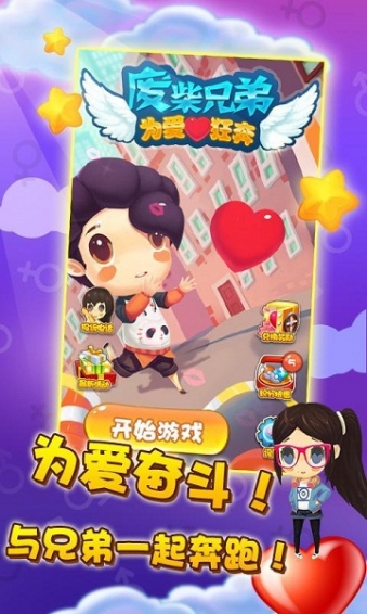 废柴兄弟为爱狂奔无限内购 v1.0 破解版图1