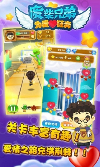 废柴兄弟为爱狂奔无限内购 v1.0 破解版图4