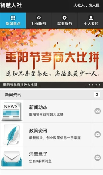智慧人社 v3.0.6 安卓版图1