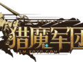 猎魔军团