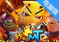 我叫MT2PC版