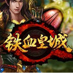 铁血皇城辅助
