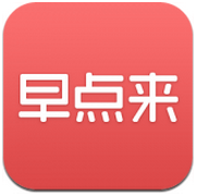 早点来