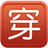 穿吧
