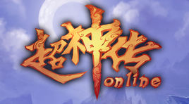 超神传