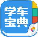 学车宝典