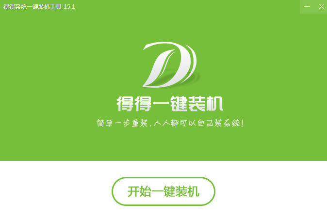 得得系统官方版 v2.0 免安装版图1