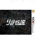 3DS阿力传说