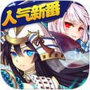 亿次元战纪iOS版