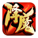 降魔手游下载