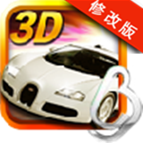 3D终极狂飙3破解版