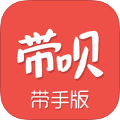 带呗带手版