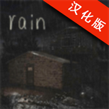 雨中逃脱