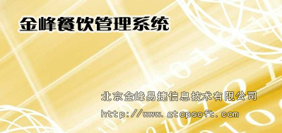 金峰餐饮管理系统网络版 6.39 免费版图1