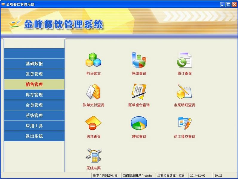 金峰餐饮管理系统网络版 6.39 免费版图3