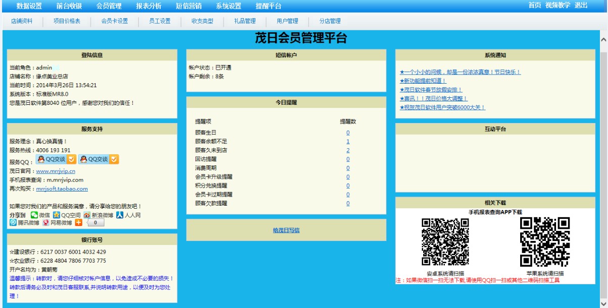 茂日会员管理平台 8.0 免费版图4