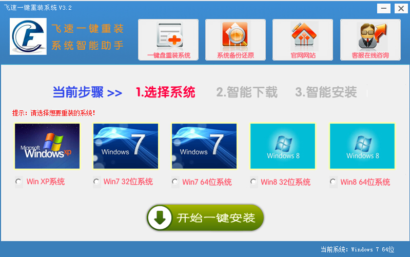飞速一键重装系统 V5.5 官方最新版图1