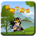 武松下山记