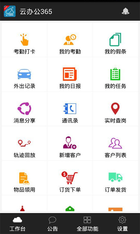 云办公365企业版下载 v3.0.0.150 安卓版图1