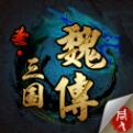 圣三国魏传电脑版
