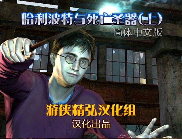 哈利波特与死亡圣器上游戏 PC中文版图1