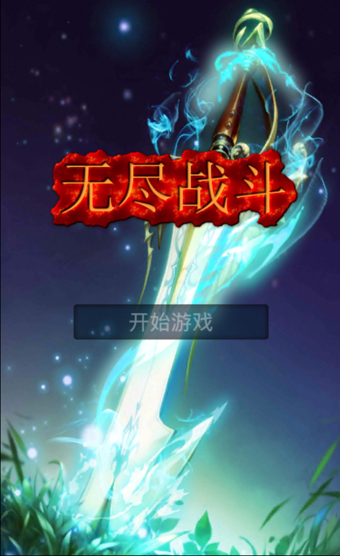 无尽战斗 v1.1.1 安卓版图3