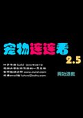 宠物连连看2.5