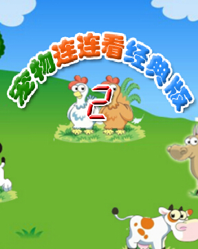 宠物连连看经典版2下载