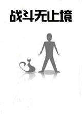 战斗无止境下载