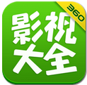 360影视大全下载