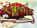 天书奇谈客户端下载