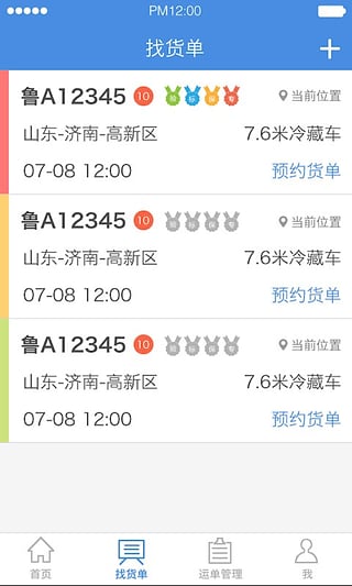 冷运通车主版下载 v2.0.1 安卓版图1