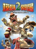 整蛊邻居2中文版