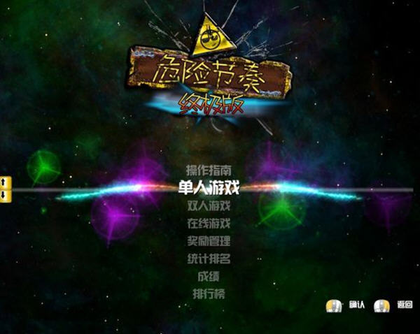 危险节奏中文版 单机版图1