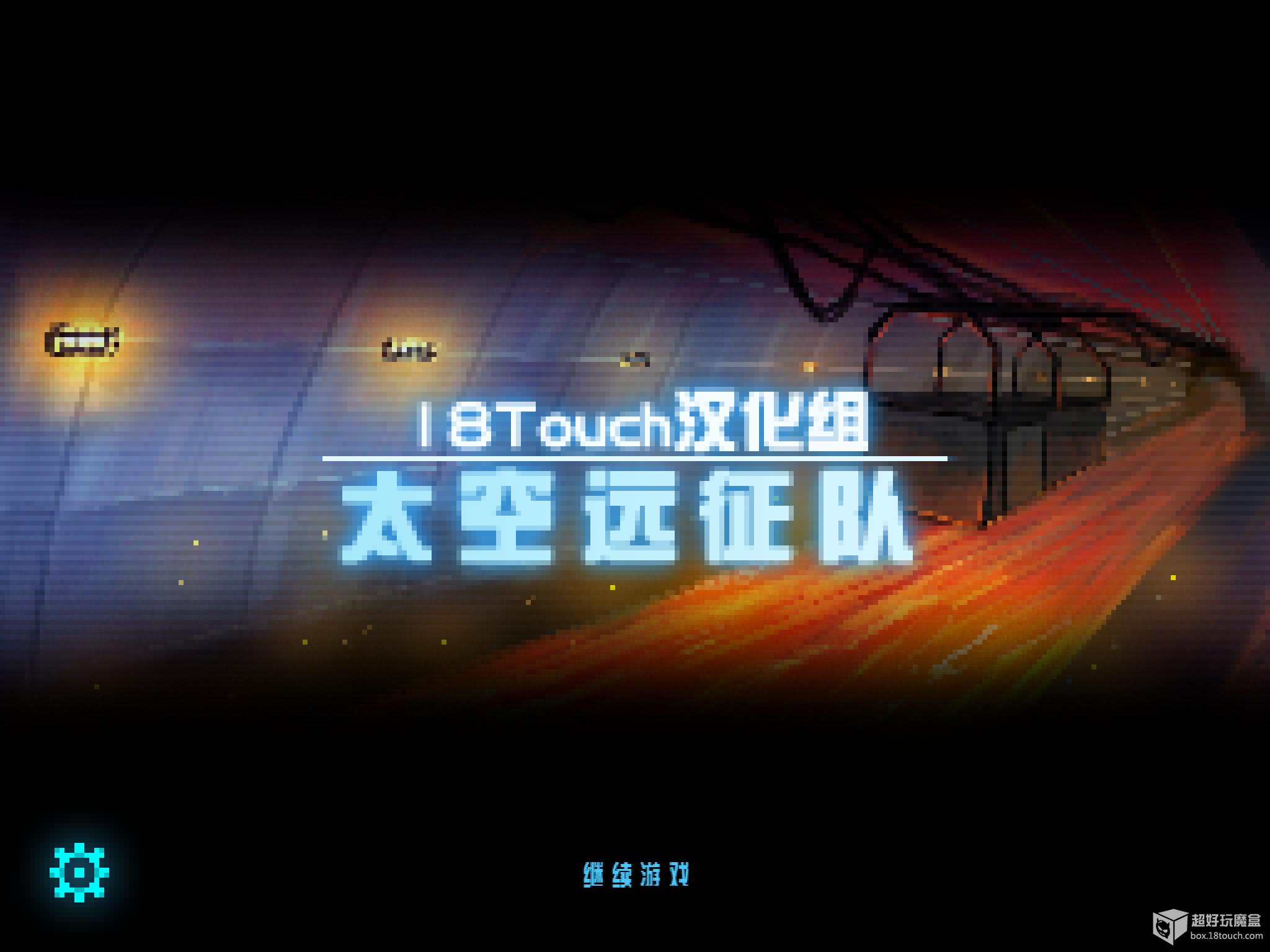 太空远征队汉化版 v1.0 安卓版图1