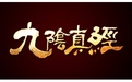 九阴真经ol下载