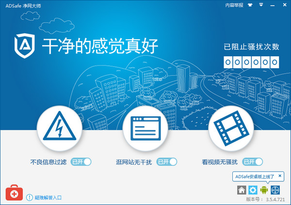 adsafe广告管家 v5.3.629.1800 官方正式版图1