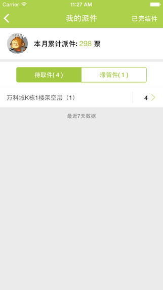 丰巢管家 V1.0 iPad版图1
