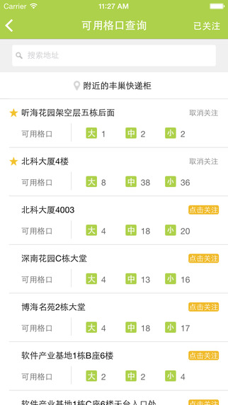 丰巢管家 V1.0 iPad版图3