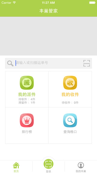丰巢管家 V1.0 iPad版图4