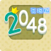 2048下载