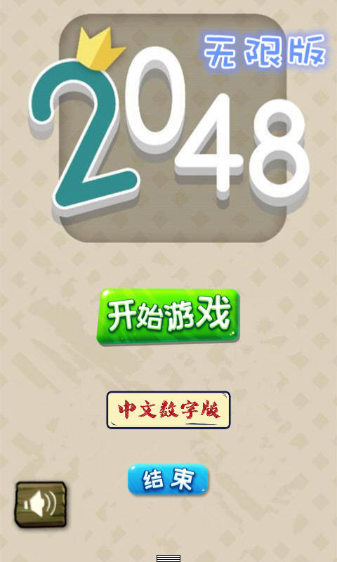 2048无限版 v1.2.3 安卓版图1