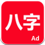 论八字