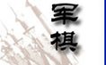 军旗游戏
