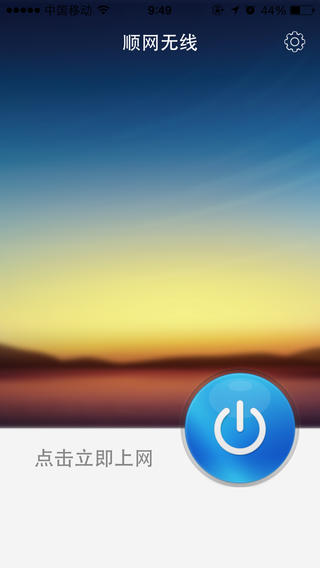 顺网无线 v3.0.0 安卓版图1