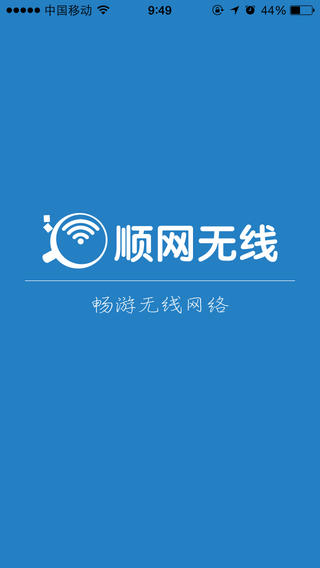 顺网无线 v3.0.0 安卓版图3
