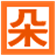 朵朵多媒体电子相册
