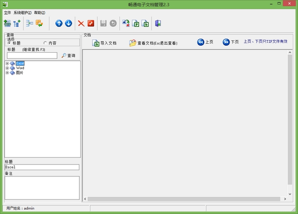 畅通电子文档管理系统 v2.4 官方安装版图1
