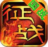 新征战下载