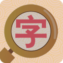找字高手手游